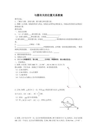 与圆有关的位置关系教案