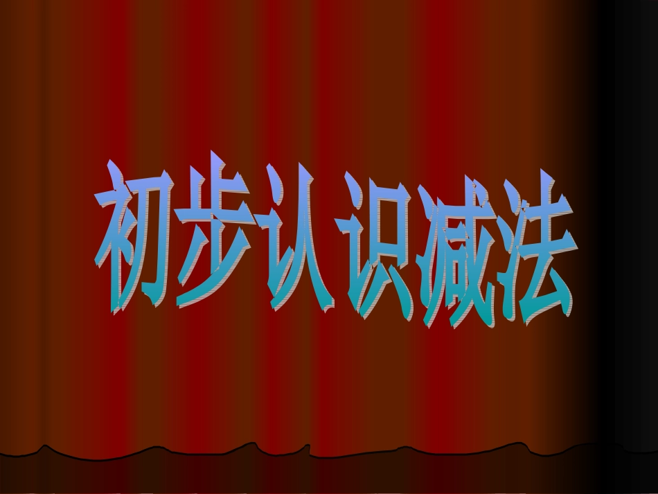 初步认识减法_第1页