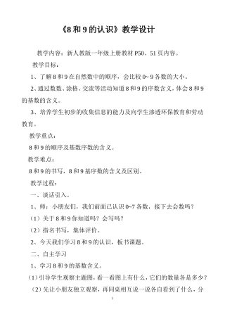 《8和9的认识》教学设计