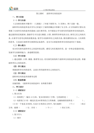 第五课时---面积单位间的进率