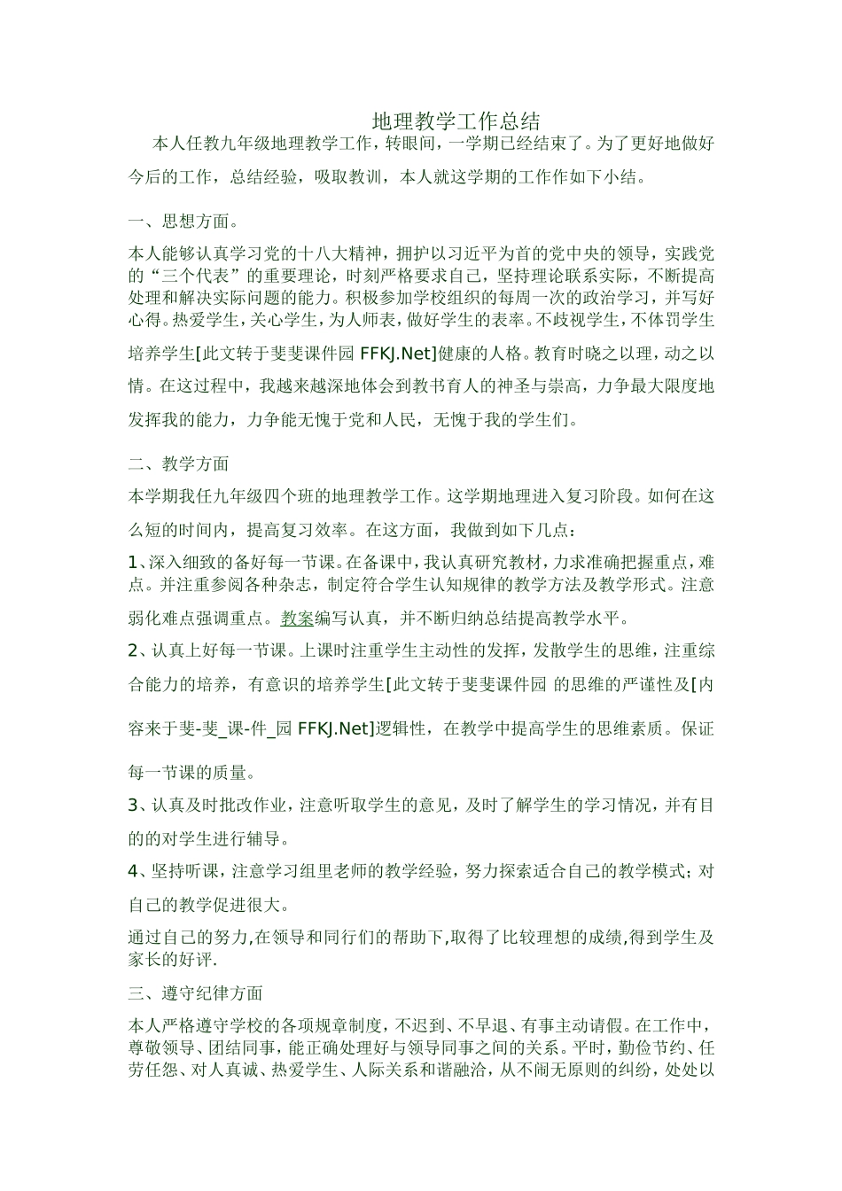 地理教学工作总结2015_第1页