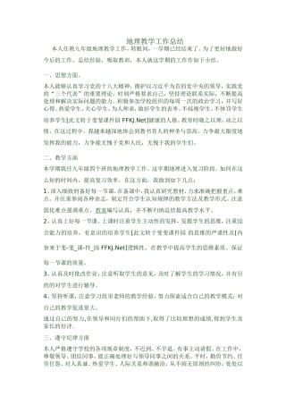 地理教学工作总结2015