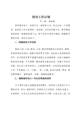 中一班保育计划