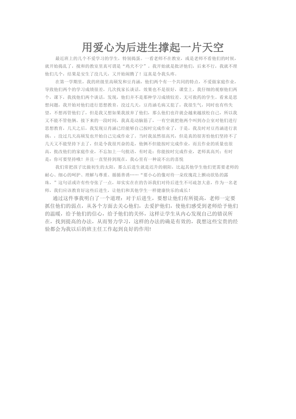 用爱心为后进生撑起一片天空_第1页