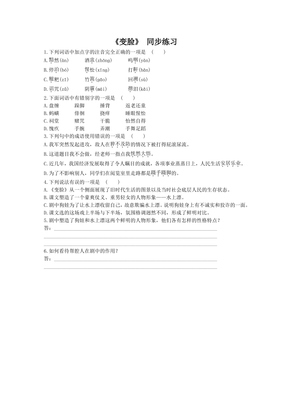 《变脸》-同步练习2_第1页