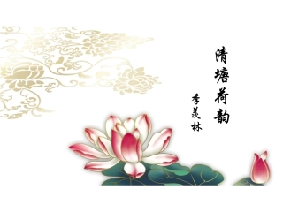 清塘荷韵课件