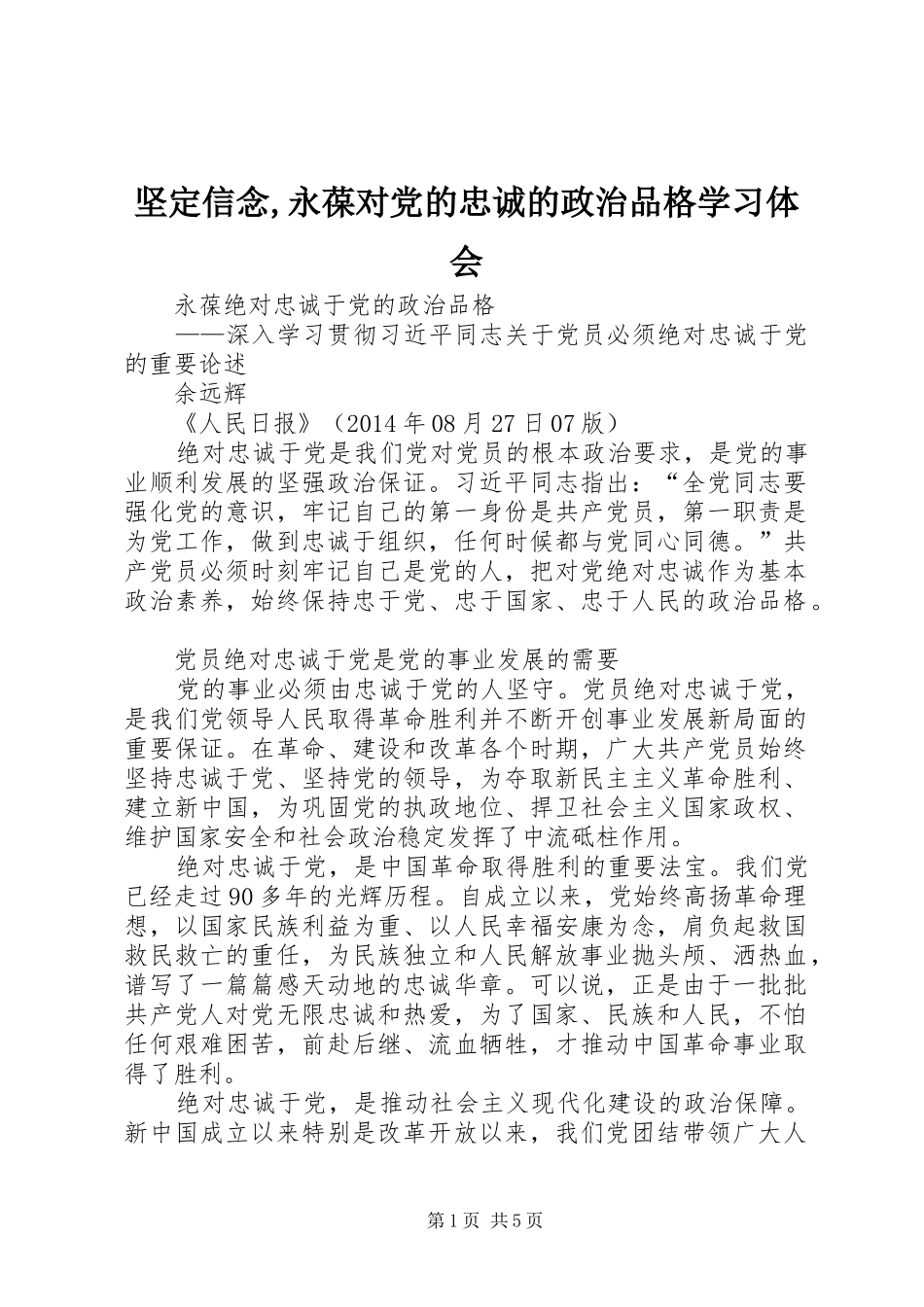 坚定信念,永葆对党的忠诚的政治品格学习体会_2_第1页