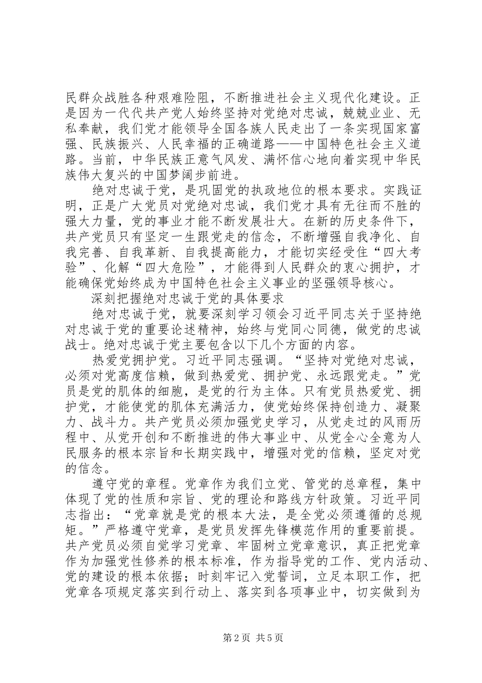 坚定信念,永葆对党的忠诚的政治品格学习体会_2_第2页