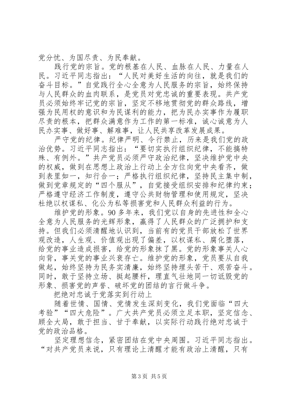 坚定信念,永葆对党的忠诚的政治品格学习体会_2_第3页