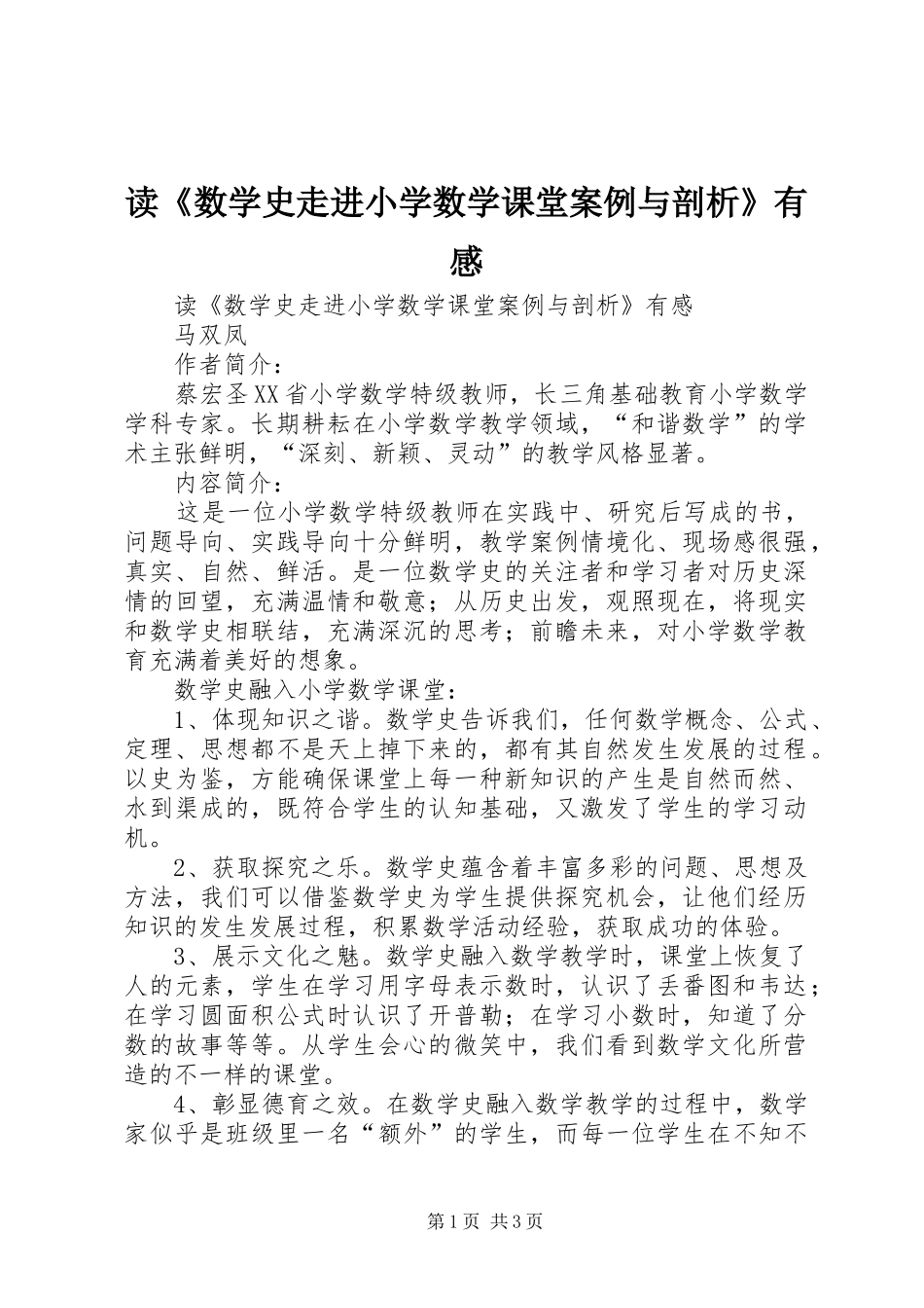 读《数学史走进小学数学课堂案例与剖析》有感_第1页