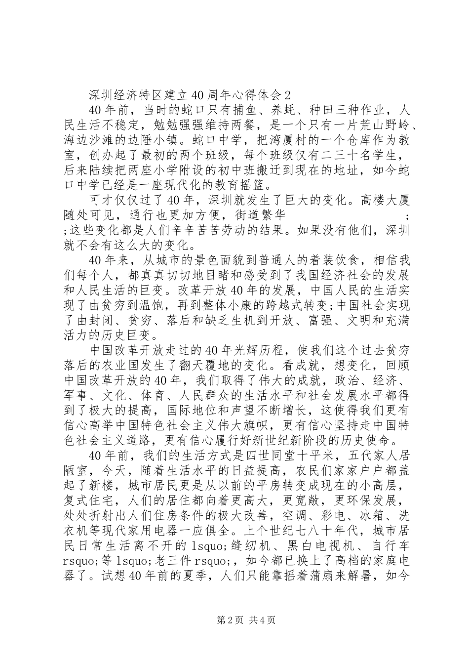 20XX年深圳经济特区建立40周年心得感悟_第2页