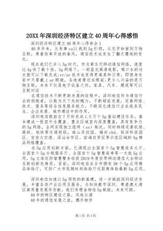 20XX年深圳经济特区建立40周年心得感悟
