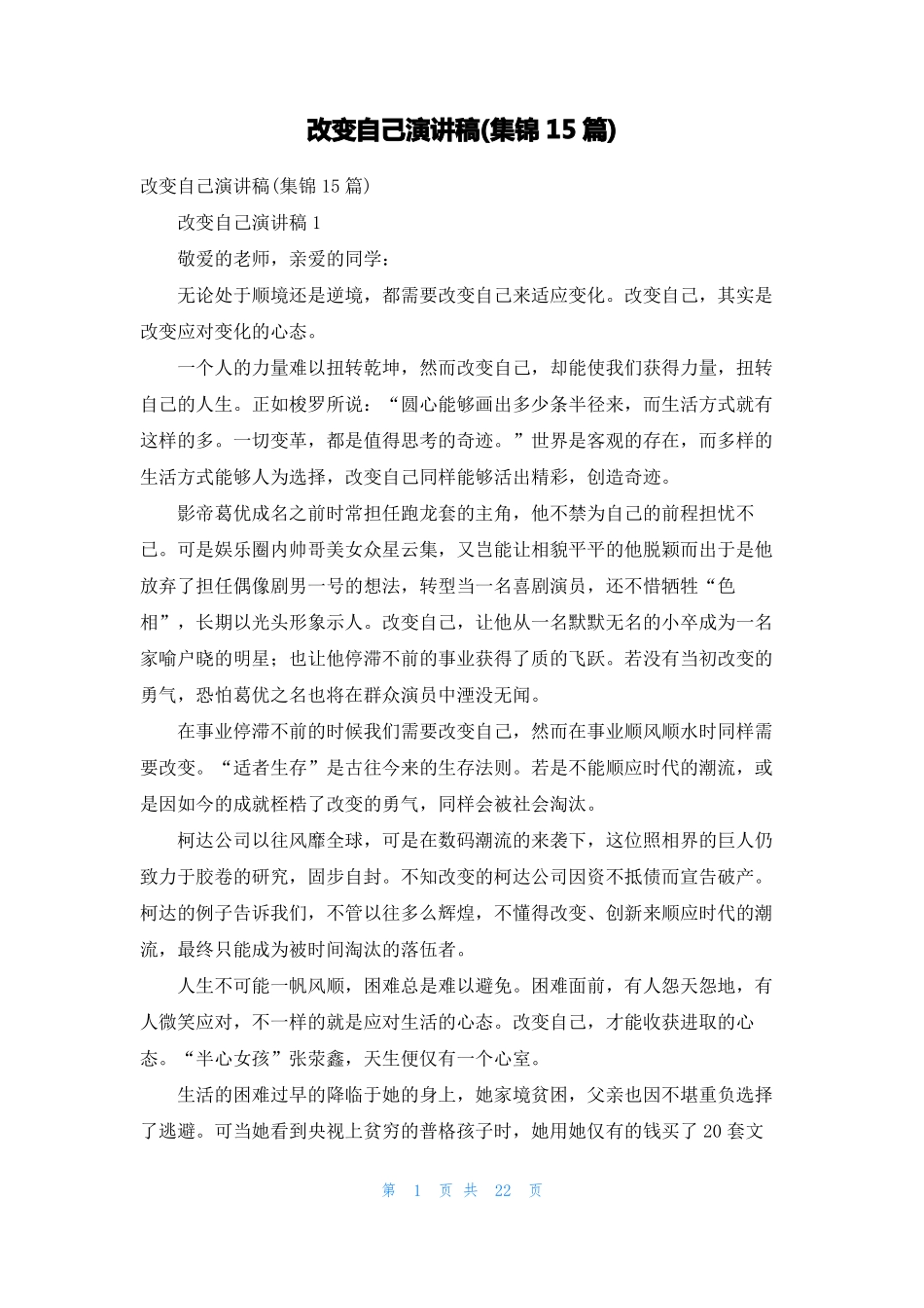 改变自己演讲稿集锦15篇_第1页