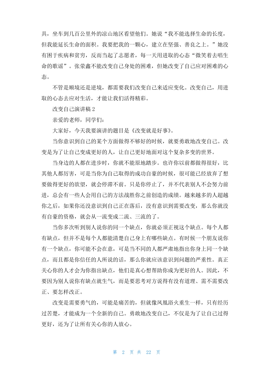 改变自己演讲稿集锦15篇_第2页