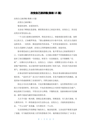 改变自己演讲稿集锦15篇