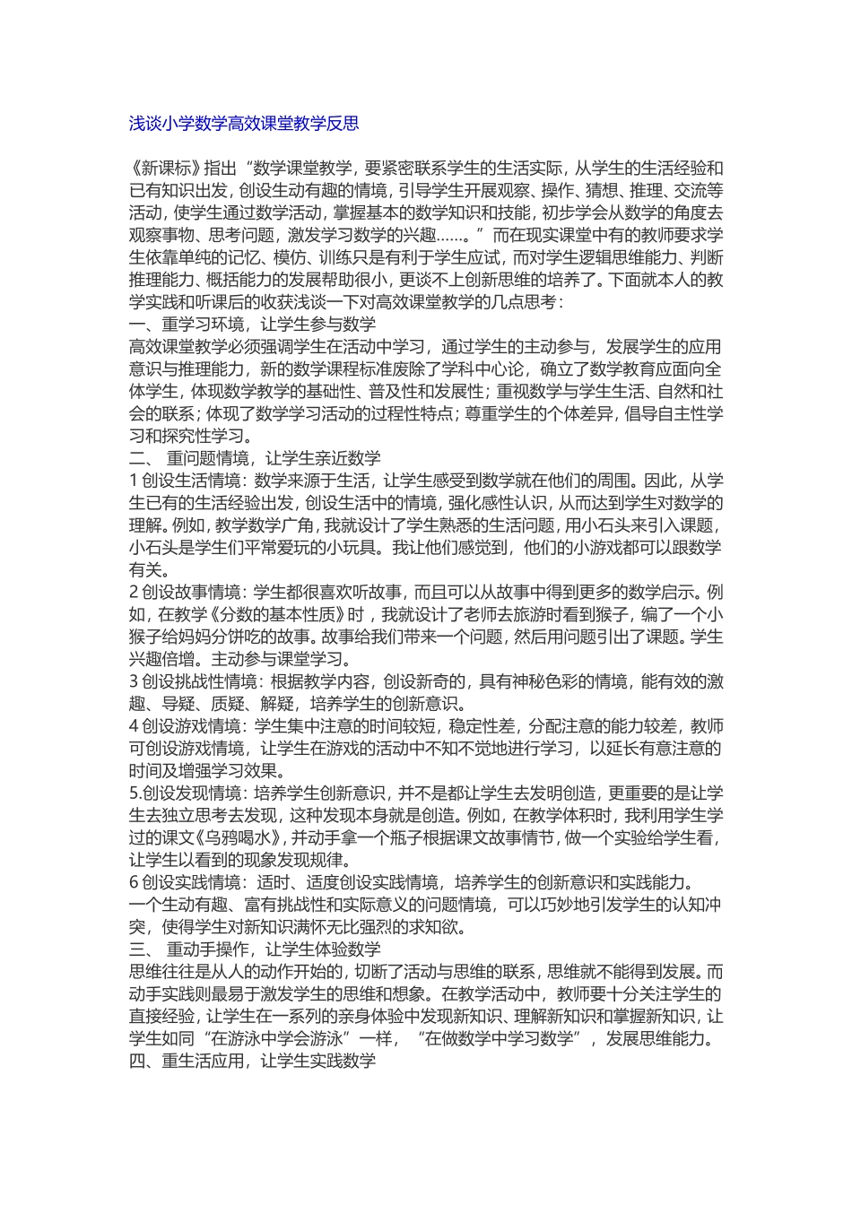 浅谈小学数学高效课堂教学反思_第1页