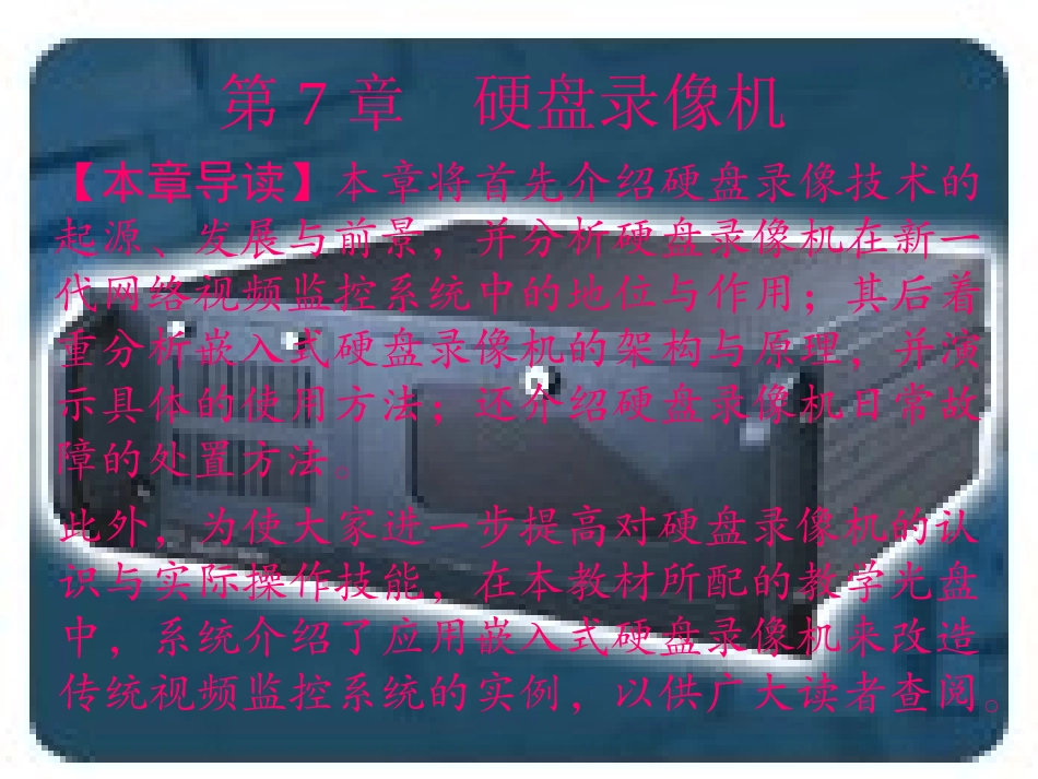 视频监控系统硬盘录像机_第1页