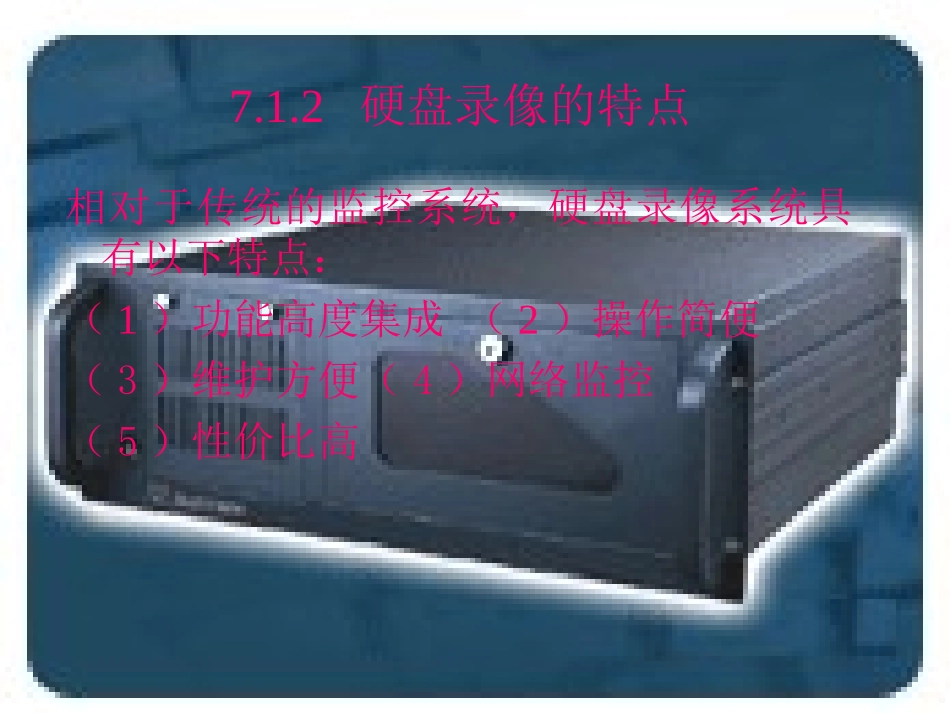视频监控系统硬盘录像机_第3页