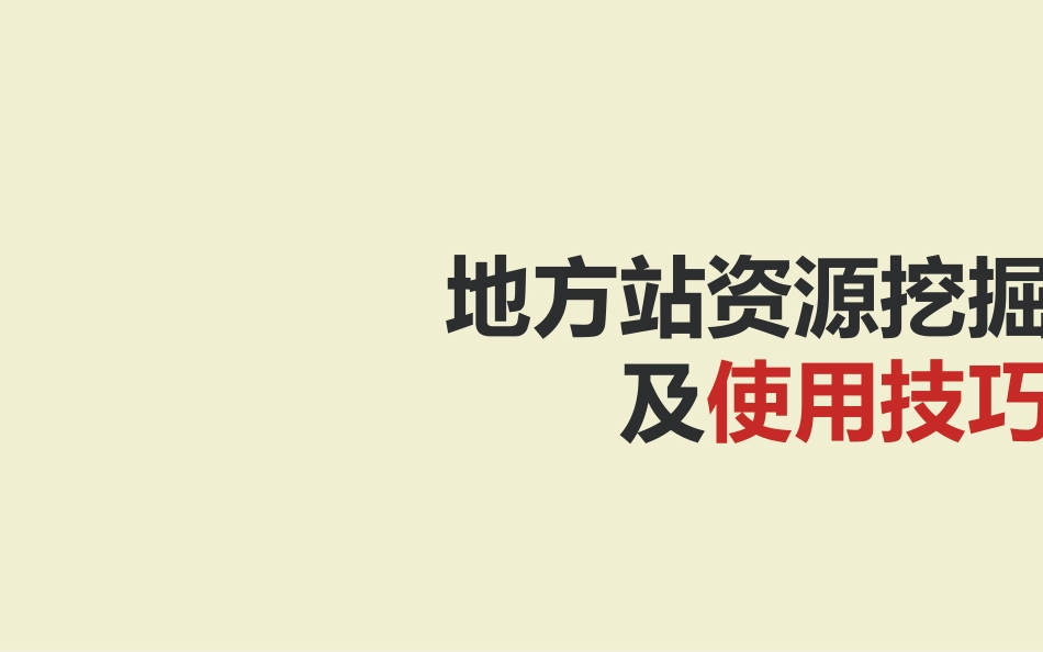 新浪地方站资源挖掘及使用技巧_第1页