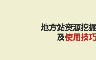 新浪地方站资源挖掘及使用技巧