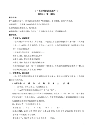 你必须把这条鱼放掉（第一课时）教学设计