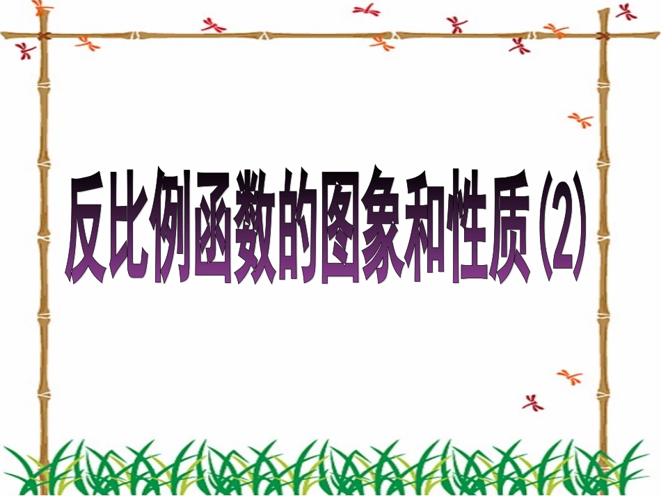 反比例函数的图像和性质2_第1页
