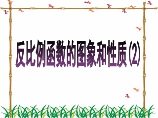 反比例函数的图像和性质2