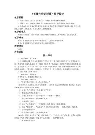 《毛泽东诗词两首》教学设计