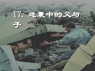 修改地震中的父与子PPT课件