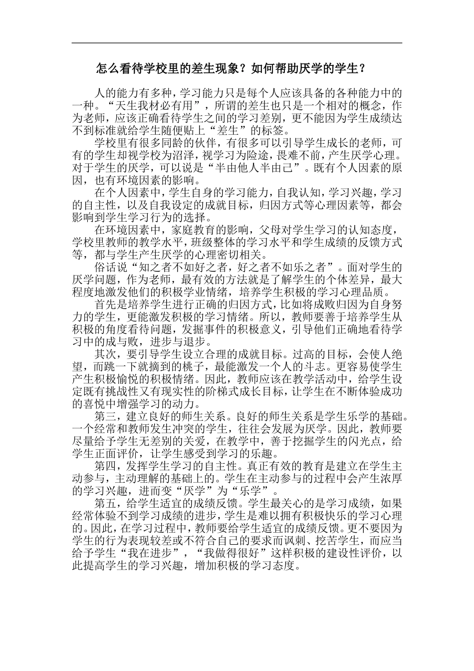 怎么看待学校里的差生现象_第1页