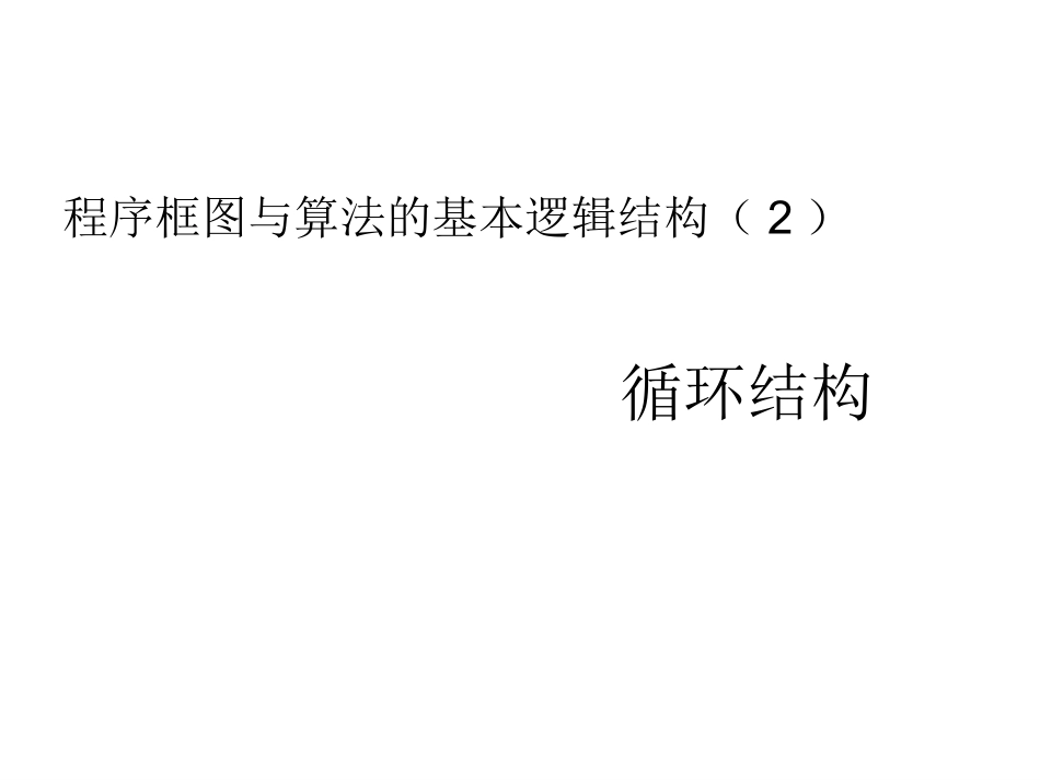 1.1.2-程序框图与算法的基本逻辑结构(2)_第1页