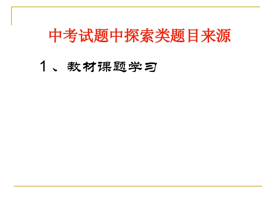 实践与探索复习研讨_第3页