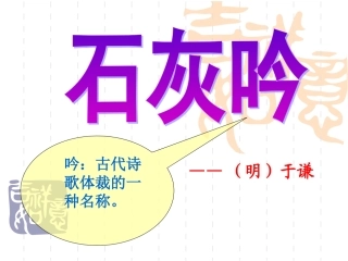 《石灰吟》《竹石》