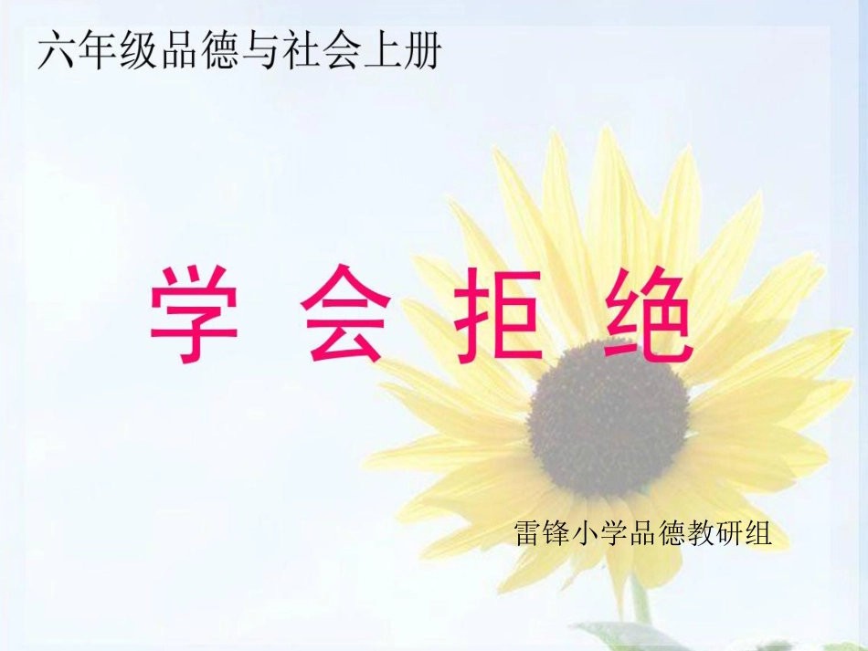 六年级思品《学会拒绝》课件_第1页