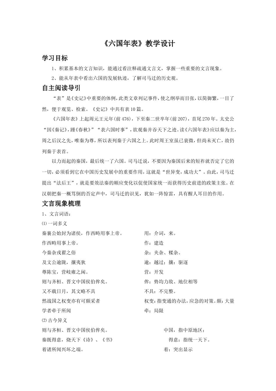 《六国年表》教学设计_第1页