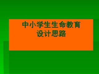 中小学生生命教育设计思路
