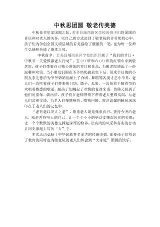 中秋思团圆敬老传美德（新区学校）