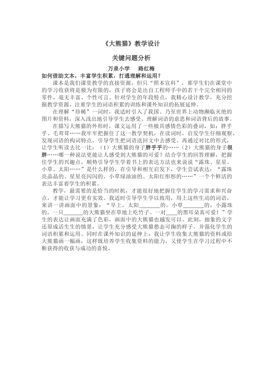 《大熊猫》教学设计关键问题分析_第1页