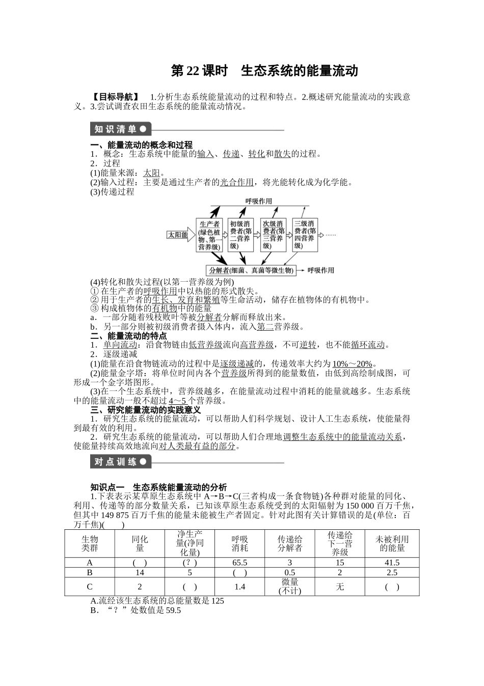2015年必修三第5章-生态系统及其稳定性作业题及答案解析(7份)第5章--第22课时_第1页