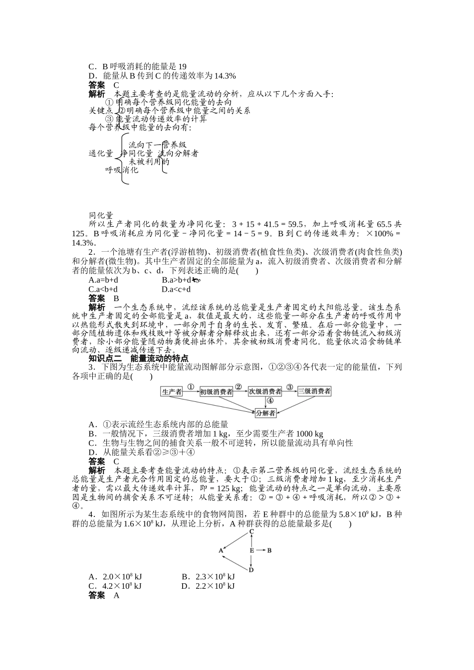 2015年必修三第5章-生态系统及其稳定性作业题及答案解析(7份)第5章--第22课时_第2页