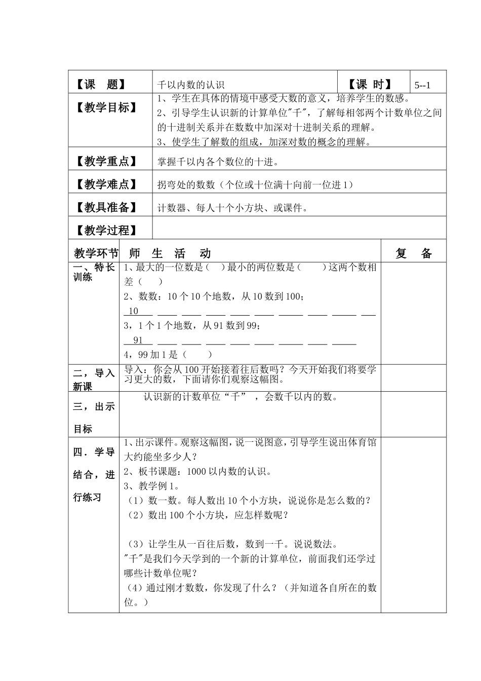 裴斐千以内数的认识教学设计_第1页