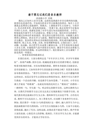 请不要忘记我们是音乐教师