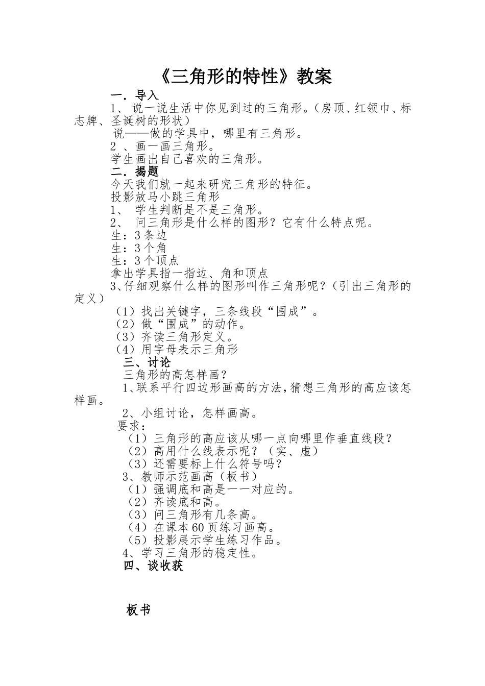 人教2011版小学数学四年级《三角形的特性》教案_第1页