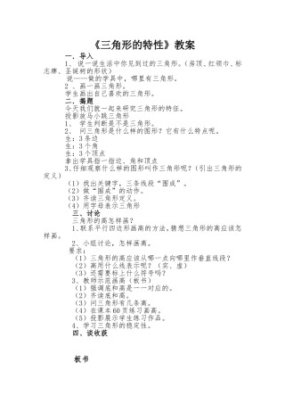 人教2011版小学数学四年级《三角形的特性》教案