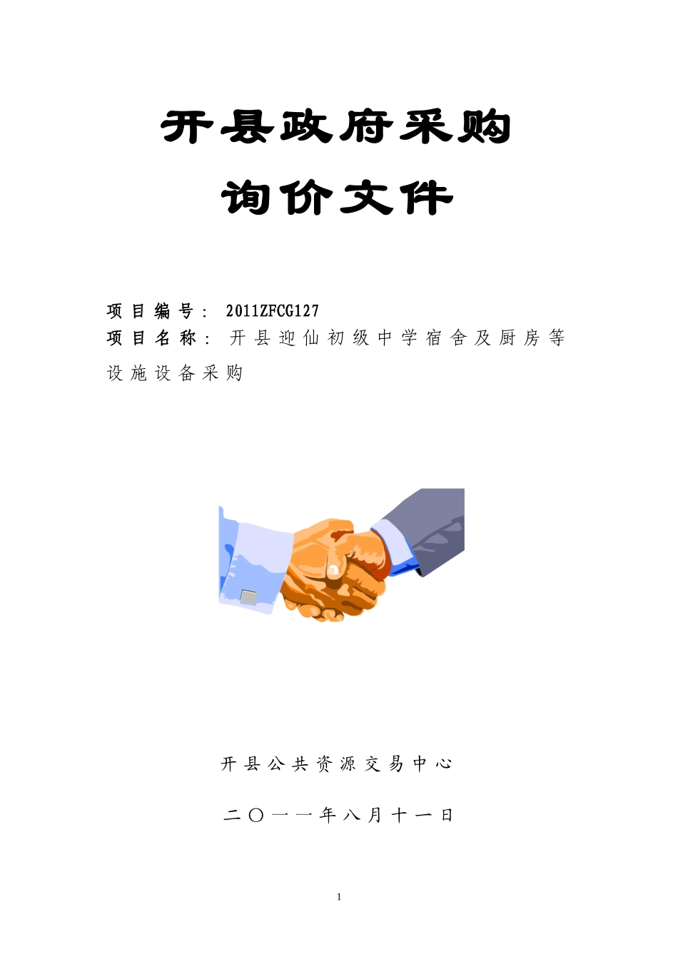 开县迎仙初级中学宿舍及厨房等设施设备采购_第1页