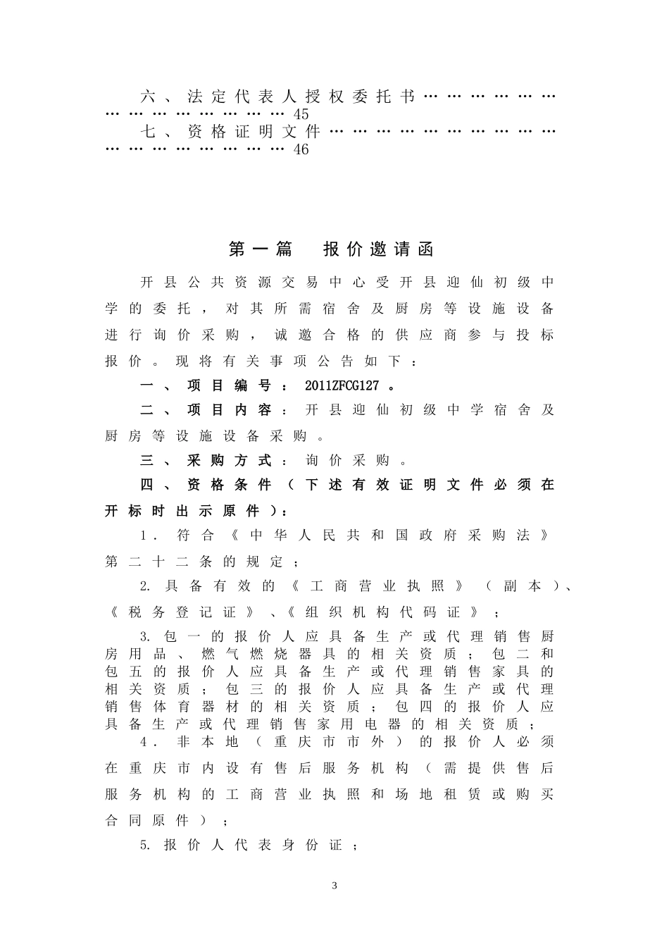 开县迎仙初级中学宿舍及厨房等设施设备采购_第3页
