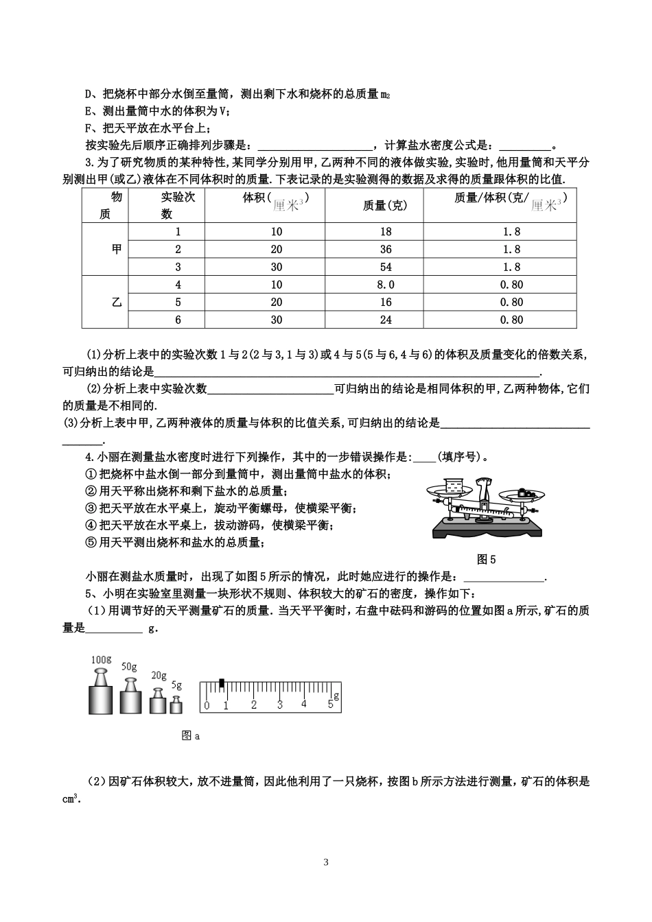 八年级物理单元测试题(质量和密度)_第3页