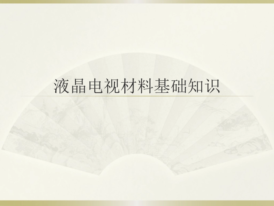 液晶电视材料基础知识_第1页