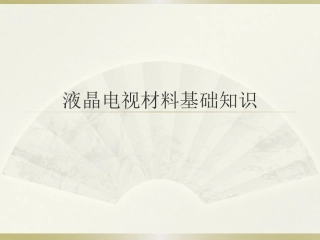 液晶电视材料基础知识