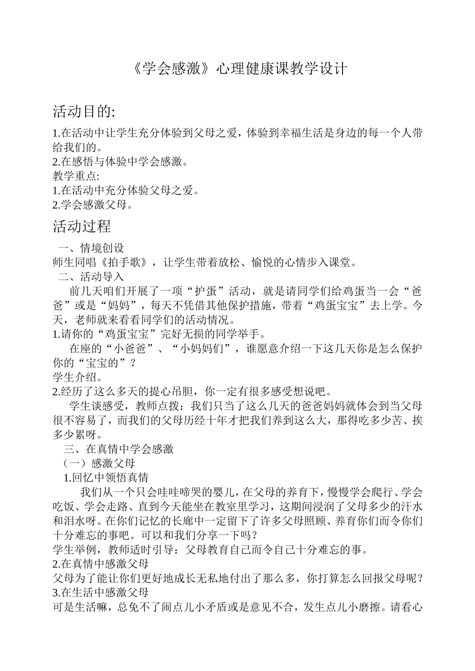 心理健康课教学设计_第1页